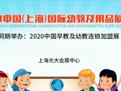 幼教展2020中國幼教展,學(xué)前教育展會