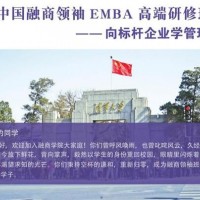 中國融商領(lǐng)袖EMBA高端研修班