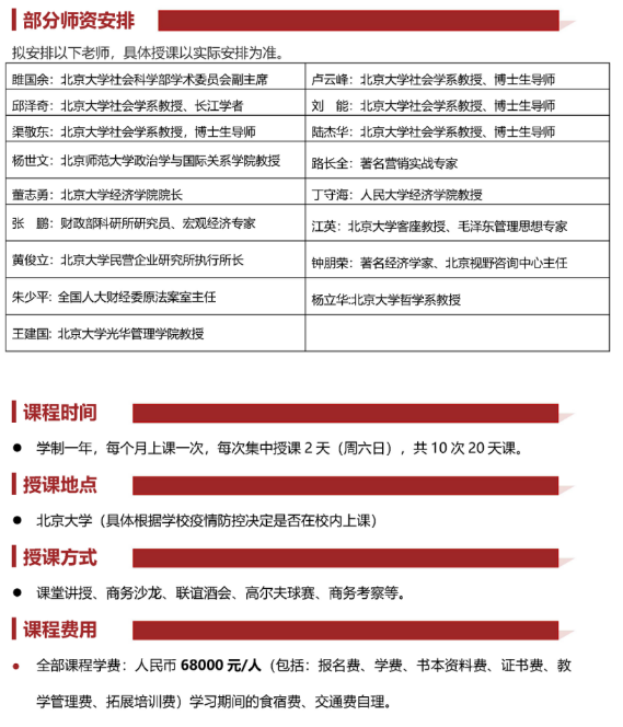 北京大學(xué)變革時(shí)代企業(yè)家創(chuàng)新經(jīng)營管理實(shí)戰(zhàn)班