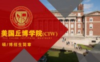 美國丘博學(xué)院(CIW) MBA/DBA招生簡章