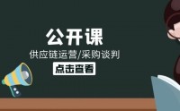 新零售新商業(yè)趨勢(shì)下的供應(yīng)鏈系統(tǒng)性變革技巧