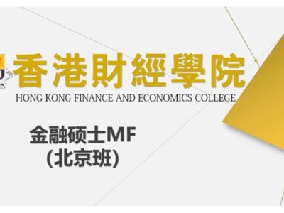 香港財(cái)經(jīng)學(xué)院金融碩士MF（北京班）