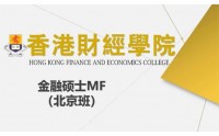 香港財經(jīng)學院金融碩士MF（北京班）