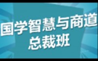 新商道領袖與國學智慧董事長精修班