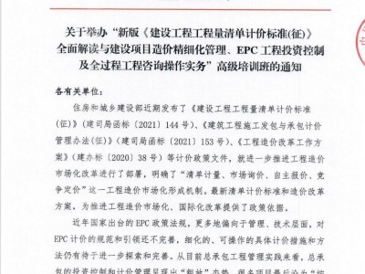 EPC工程投資控制及全過程工程咨詢操作實務(wù)高級培訓班