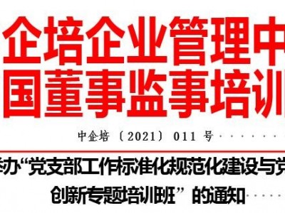 黨支部工作標準化規(guī)范化建設(shè)與黨建品牌創(chuàng)新專題培訓(xùn)班