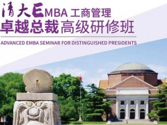 清大EMBA總裁班是什么？