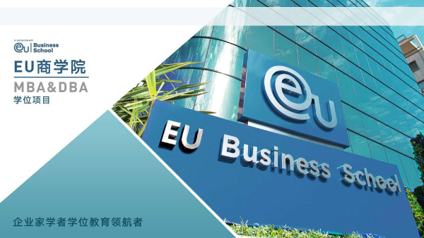 歐洲大學商學院（EU）碩士&博士項目(圖1)