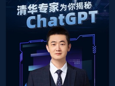 清華專家為你揭秘chatGPT