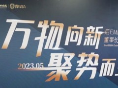 ?北清經(jīng)管后E董事長高端項目2023年五月課程記錄