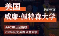 美國威廉佩特森大學(xué)工商管理碩士MBA