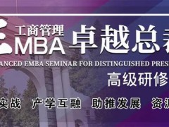 北清經管高等研究院的EMBA為啥便宜？含金量怎么樣？