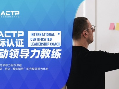 AACTP LEADNOW！國際認證賦能領(lǐng)導(dǎo)力教練（ICLC)