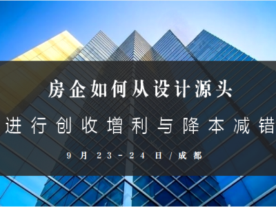 房企如何從設(shè)計(jì)源頭進(jìn)行創(chuàng)收增利與降本減錯