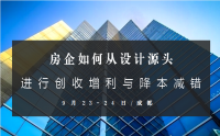 房企如何從設計源頭進行創(chuàng)收增利與降本減錯