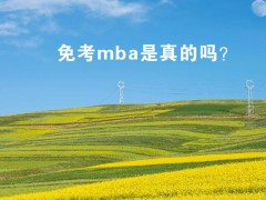 免考mba是真的嗎？