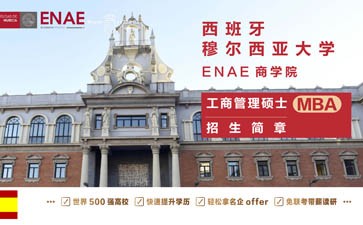 西班牙穆爾西亞大學ENAE商學院工商管理碩士MBA