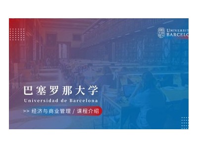 巴塞羅那大學經濟與商業(yè)管理MBA碩士