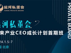 運河私董會-未來產(chǎn)業(yè)CEO成長計劃首期班開學(xué)通知