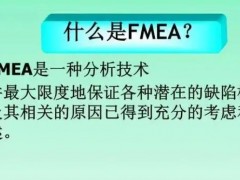 fmea是什么？fmea培訓(xùn)課程大綱新版！